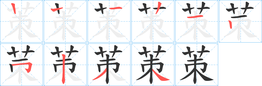茦的笔顺分步演示图