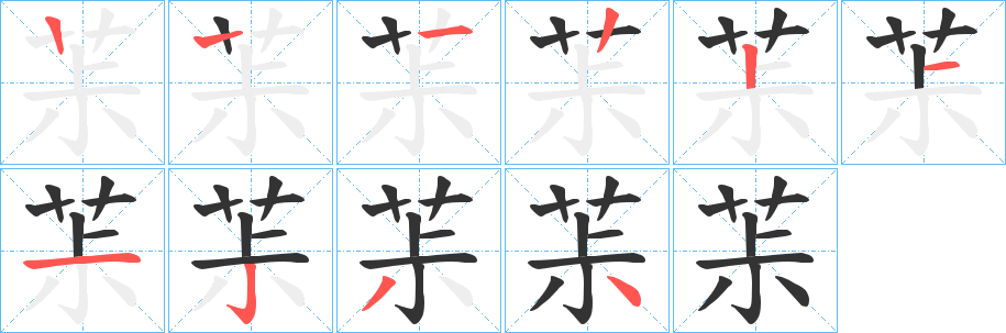 茮的笔顺分步演示图