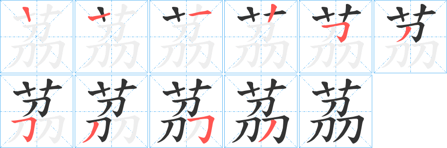 茘的笔顺分步演示图