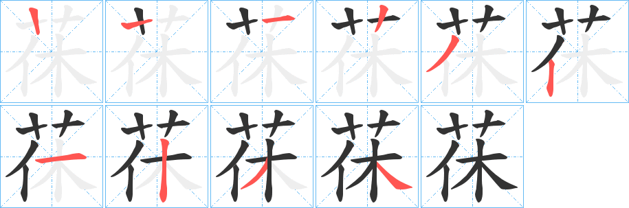 茠的笔顺分步演示图