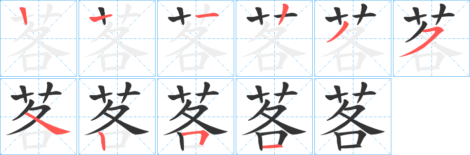 茖的笔顺分步演示图