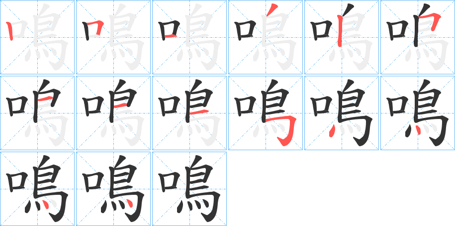 鳴的笔顺分步演示图