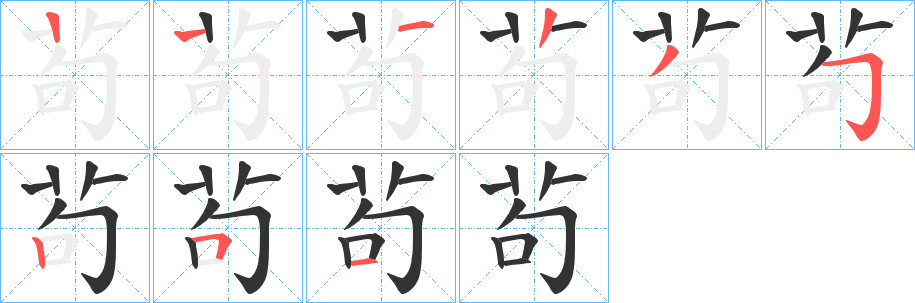 茍的笔顺分步演示图