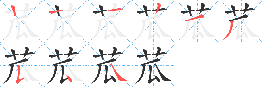 苽的笔顺分步演示图