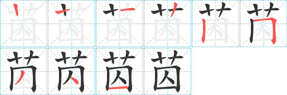 苬的笔顺分步演示图