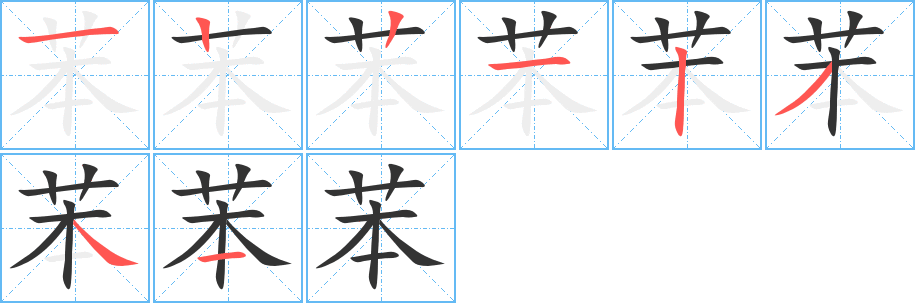 苯的笔顺分步演示图