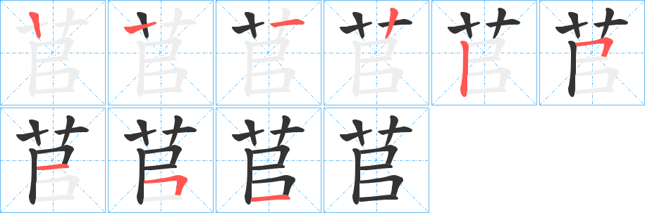 苢的笔顺分步演示图