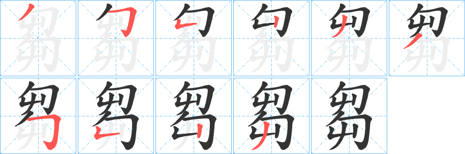 芻的笔顺分步演示图