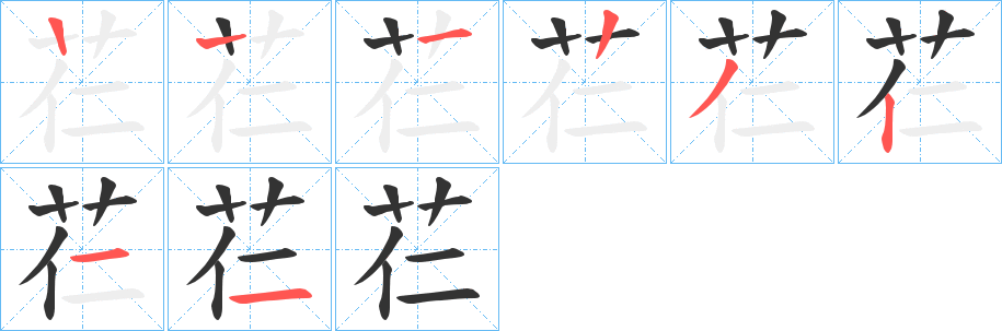芢的笔顺分步演示图