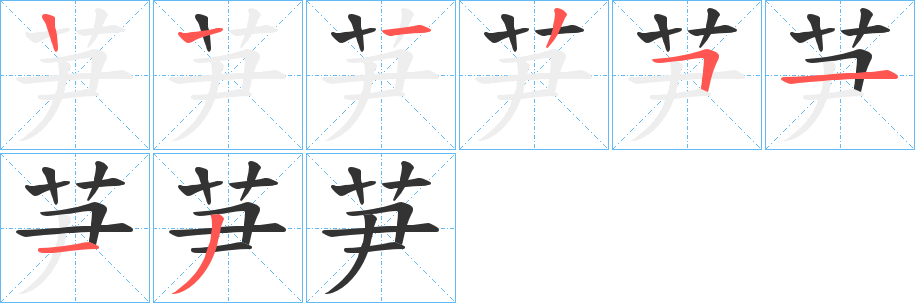 芛的笔顺分步演示图