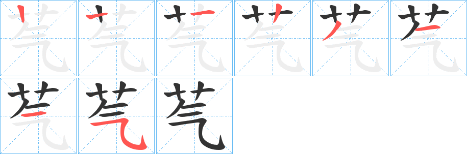 芞的笔顺分步演示图