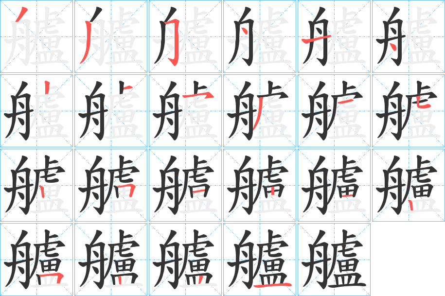 艫的笔顺分步演示图