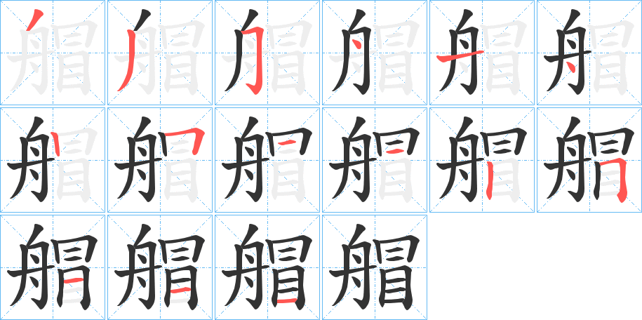 艒的笔顺分步演示图