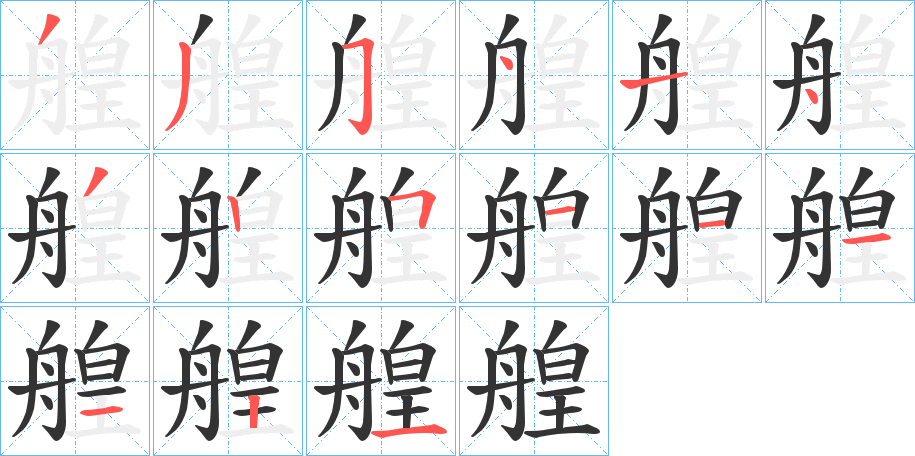 艎的笔顺分步演示图