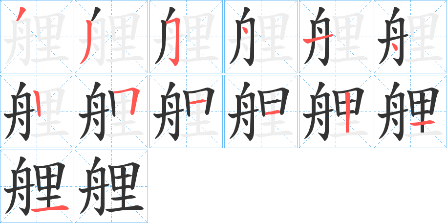 艃的笔顺分步演示图