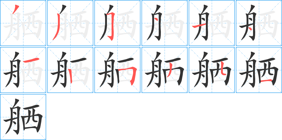 舾的笔顺分步演示图