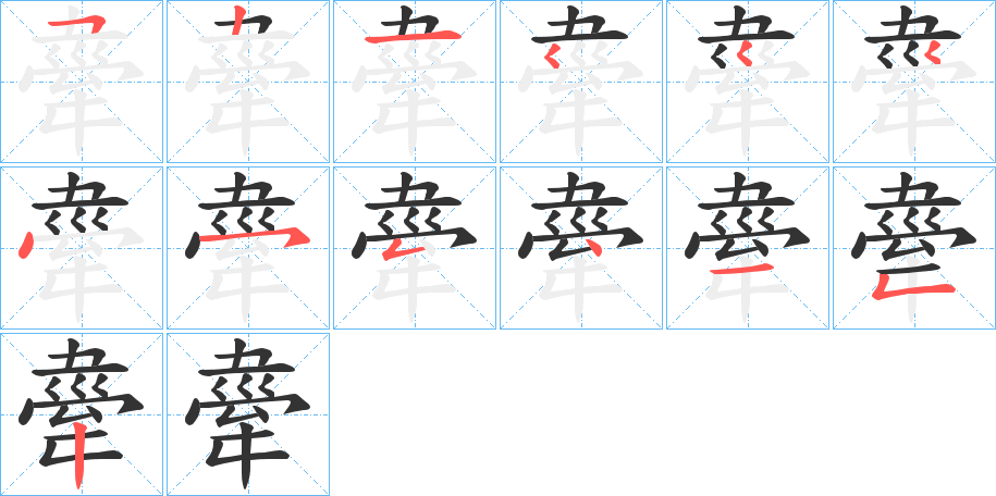 舝的笔顺分步演示图
