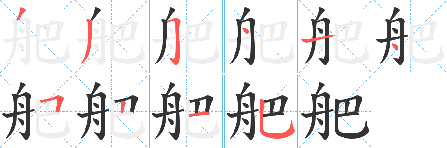舥的笔顺分步演示图