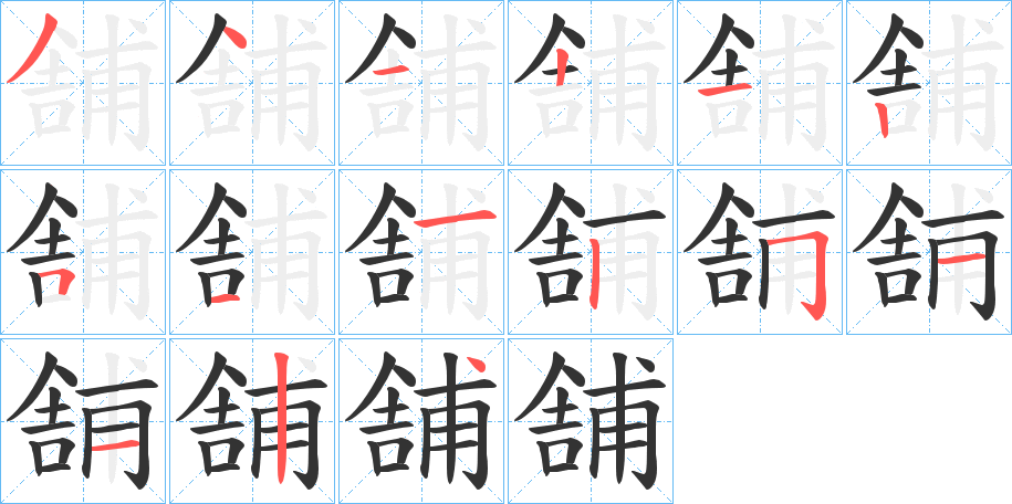 舗的笔顺分步演示图