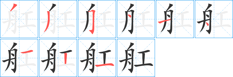 舡的笔顺分步演示图