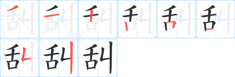 舏的笔顺分步演示图