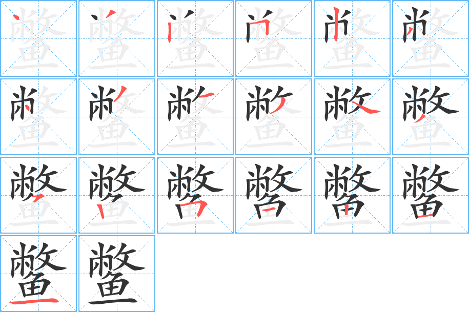 鳖的笔顺分步演示图