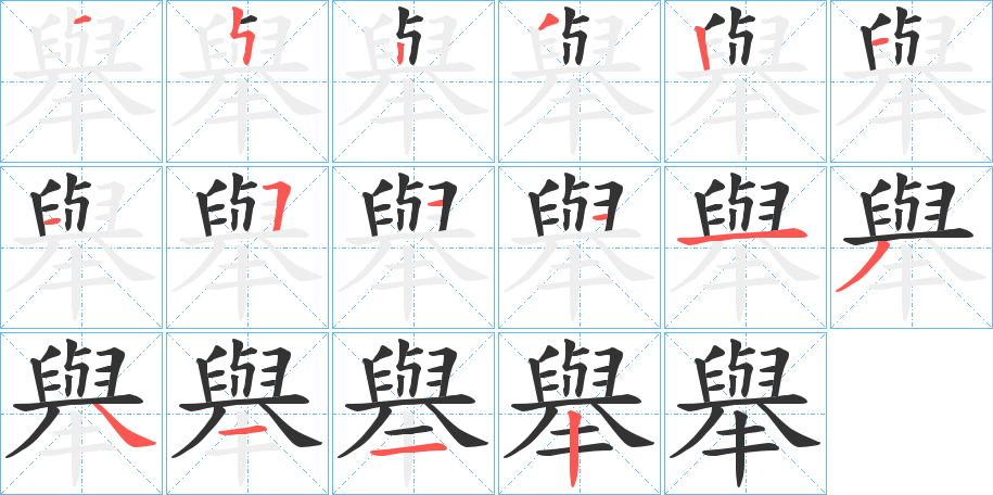 舉的笔顺分步演示图