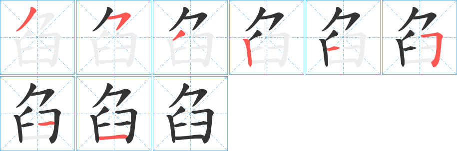 臽的笔顺分步演示图