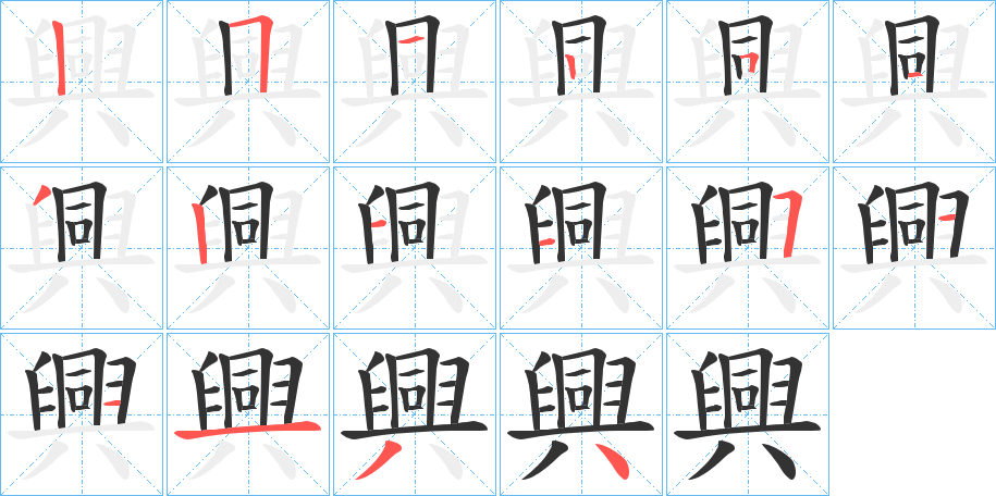 興的笔顺分步演示图