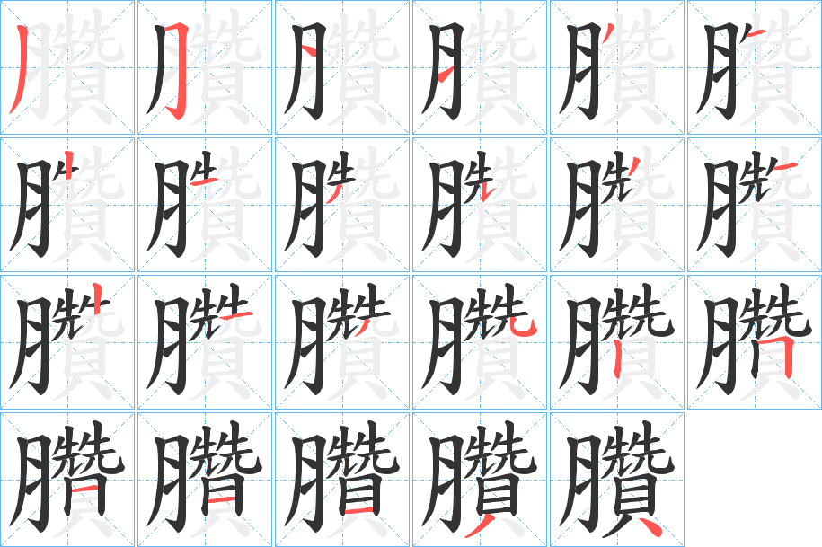 臢的笔顺分步演示图