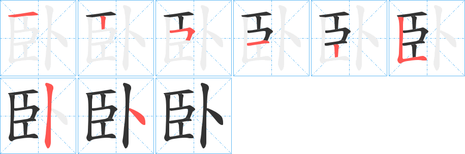 臥的笔顺分步演示图