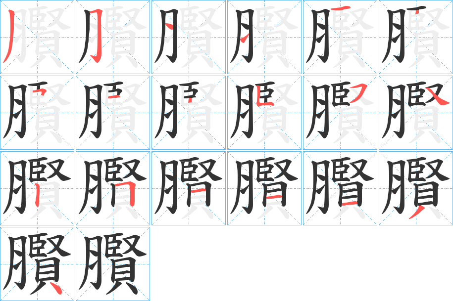 臔的笔顺分步演示图