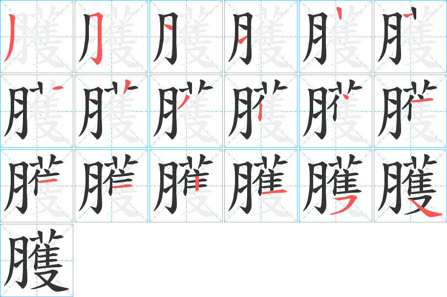 臒的笔顺分步演示图