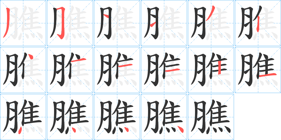 膲的笔顺分步演示图