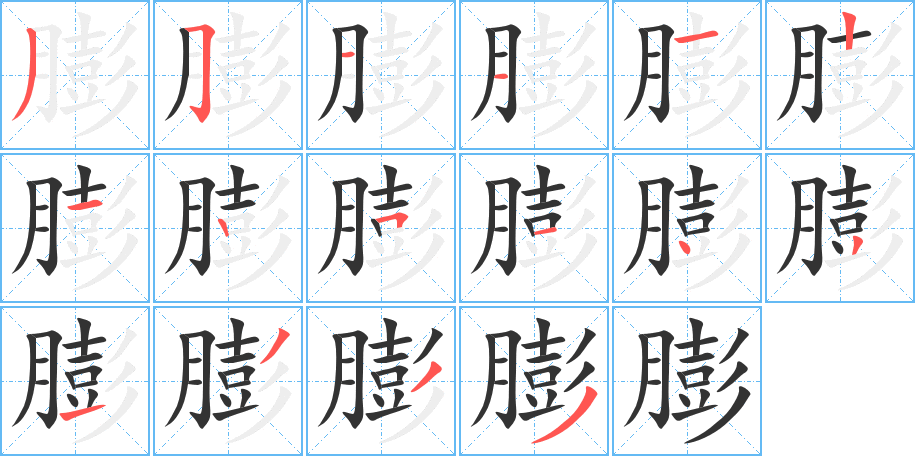 膨的笔顺分步演示图