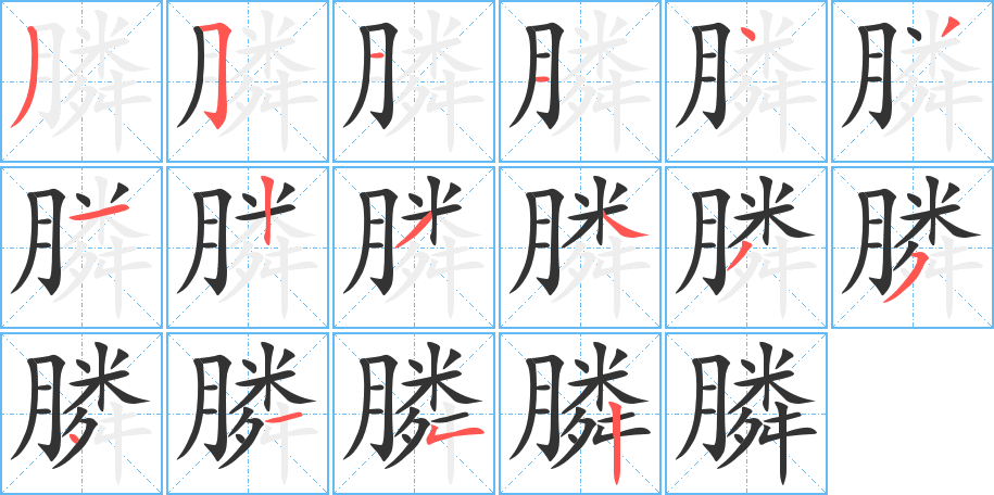 膦的笔顺分步演示图