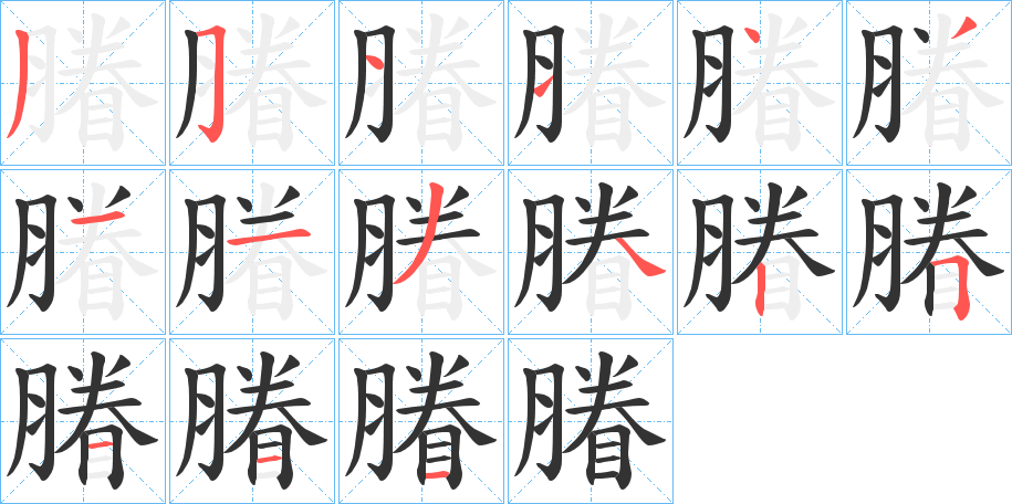 膡的笔顺分步演示图