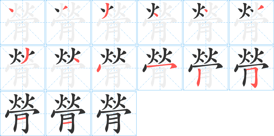 膋的笔顺分步演示图