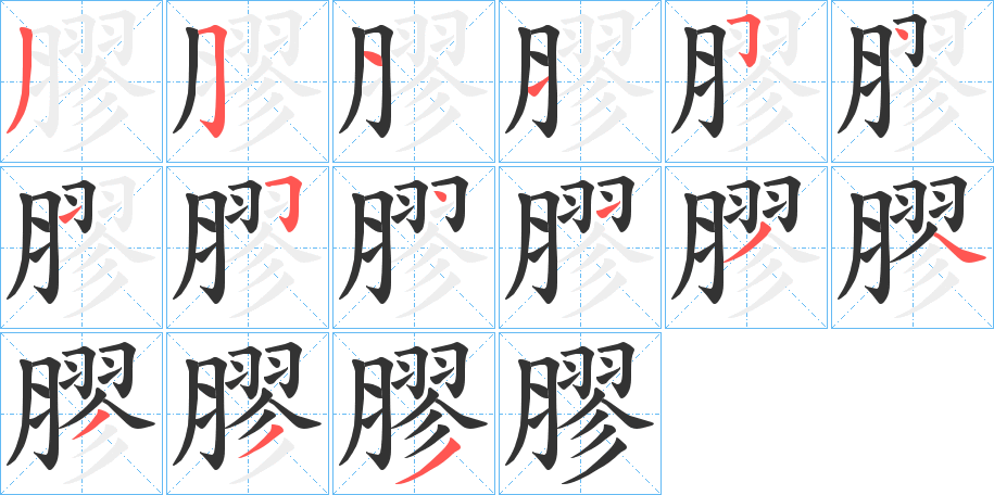 膠的笔顺分步演示图