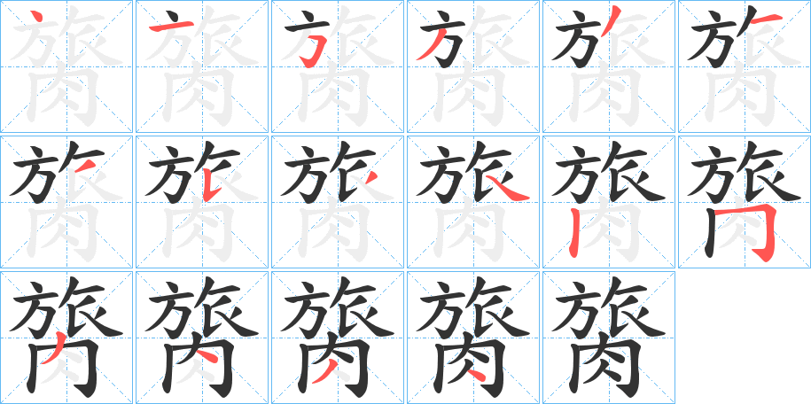 膐的笔顺分步演示图