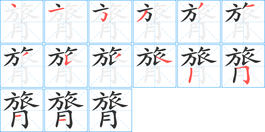 膂的笔顺分步演示图