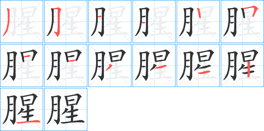 腥的笔顺分步演示图