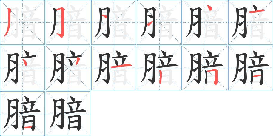 腤的笔顺分步演示图