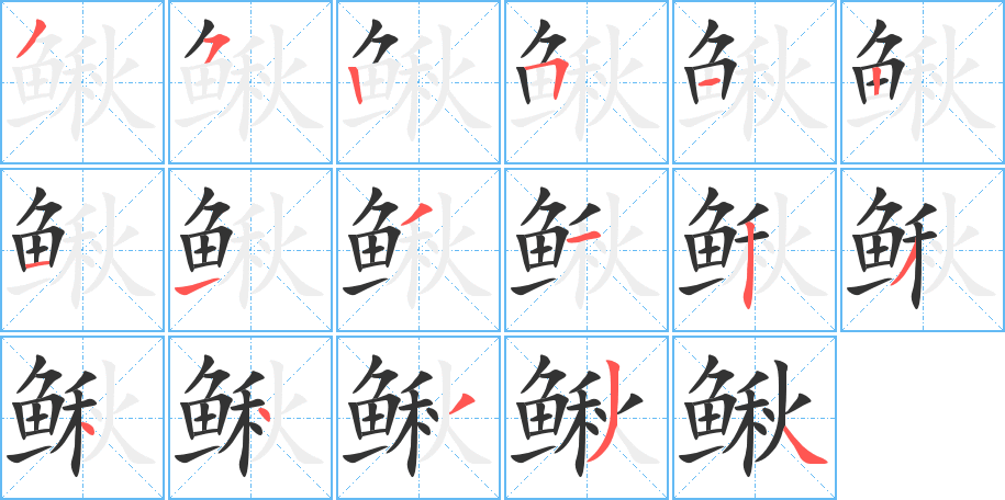 鳅的笔顺分步演示图