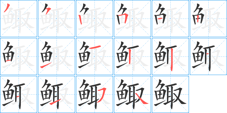鲰的笔顺分步演示图