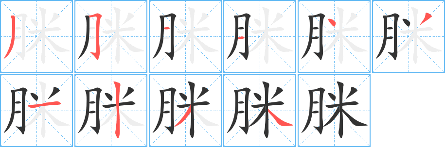 脒的笔顺分步演示图