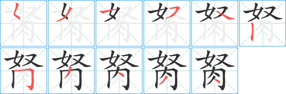 胬的笔顺分步演示图