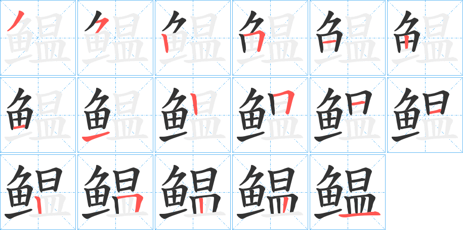 鳁的笔顺分步演示图