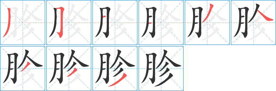 胗的笔顺分步演示图