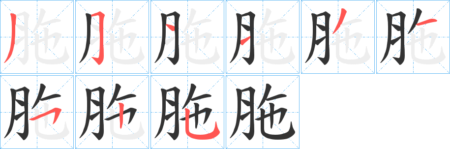 胣的笔顺分步演示图